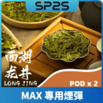 SP2 MAX 煙彈-西湖龍井口味推薦